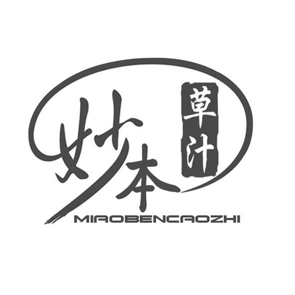 妙本 草汁