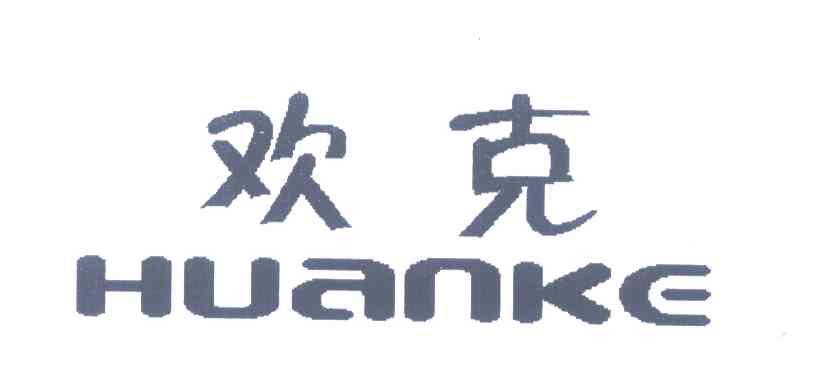 欢克