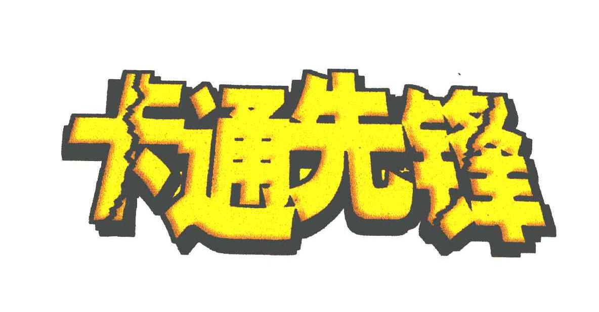 卡通先锋