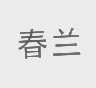 春兰