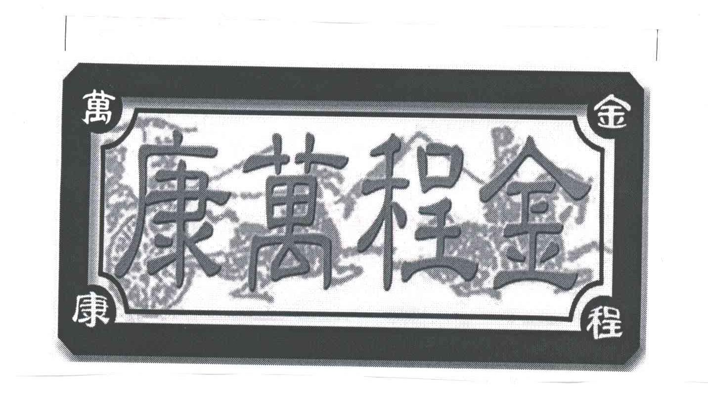 金程万康