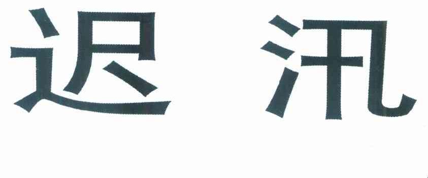 迟汛