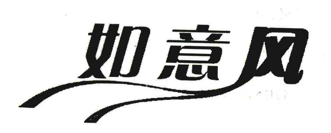 如意风