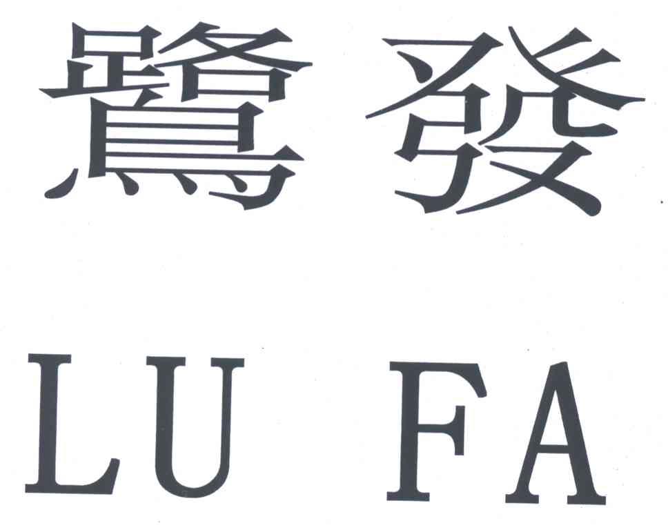 鹭发