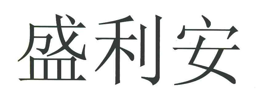 盛利安