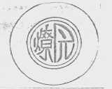 燎原