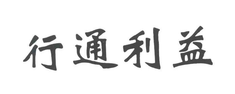 行通利益