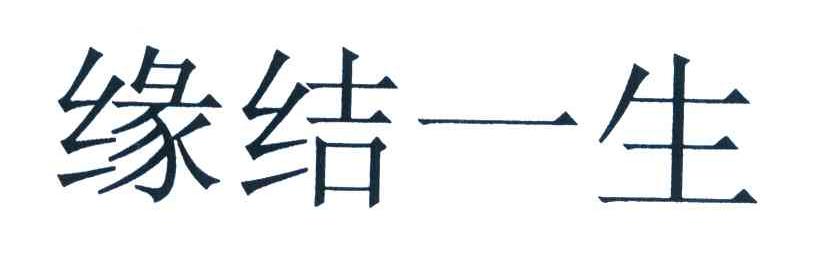 缘结一生