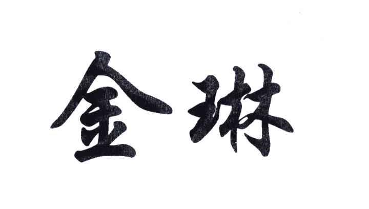 金琳