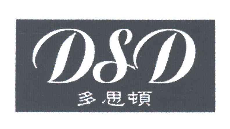 多思顿;DD