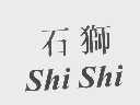石狮