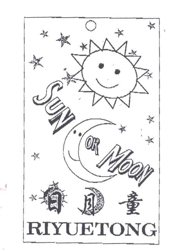 日月童SUN MOON及图