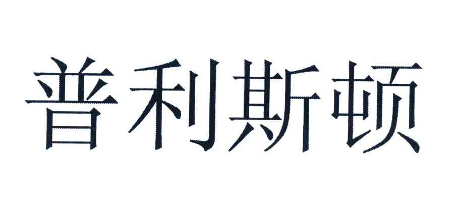 普利斯顿