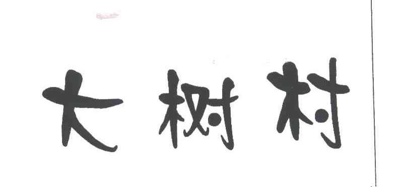大树村