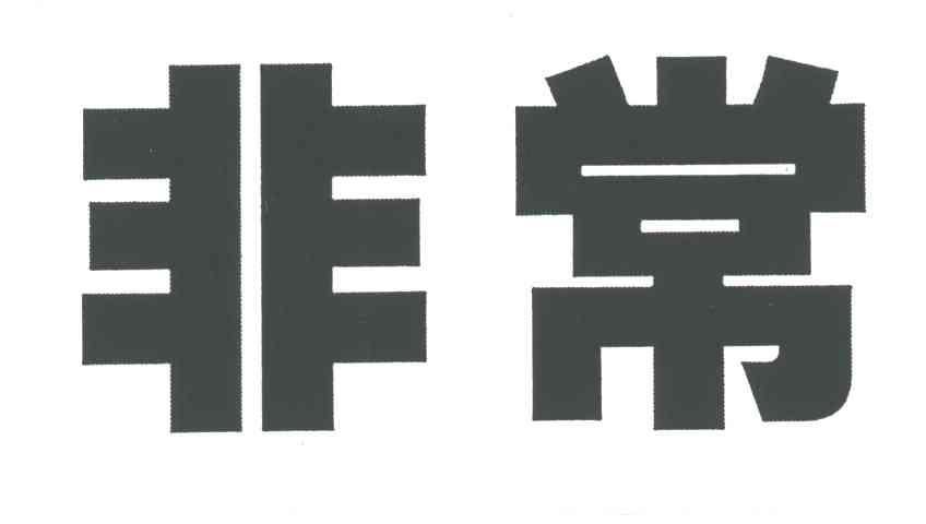 非常