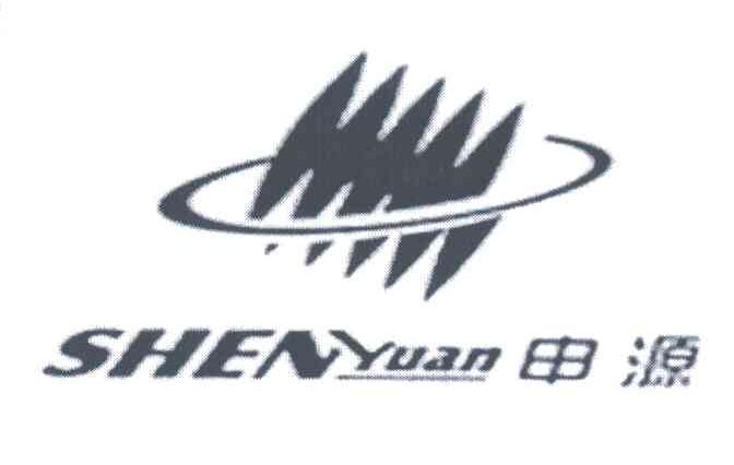 申源