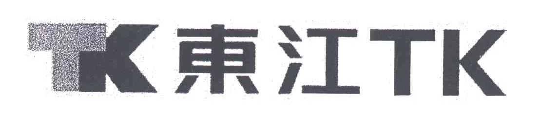 东江;TKTK