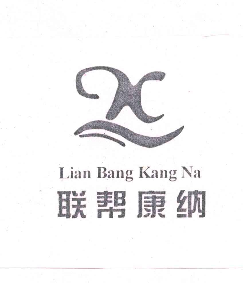 联帮康纳