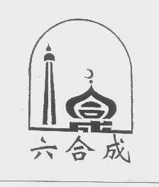 六合成