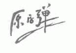 原字弹