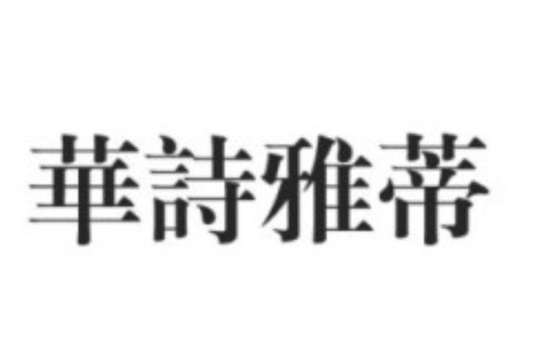 华诗雅蒂