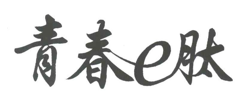 青春E肽