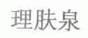 理肤泉