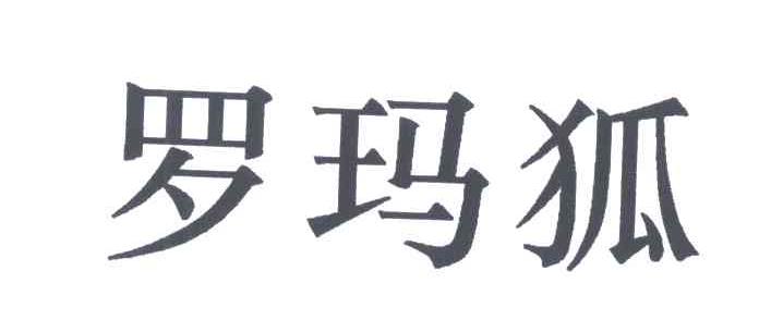 罗玛狐
