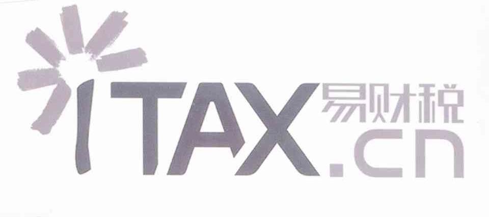 易财税 1TAX.CN