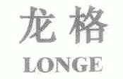 龙格;LONGE
