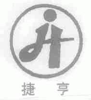 捷亨
