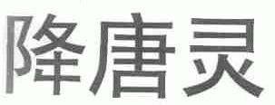 降唐灵
