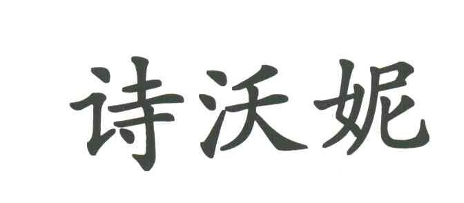 诗沃妮