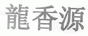 龙香源
