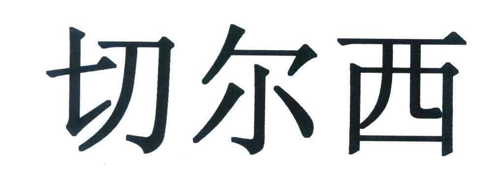 切尔西