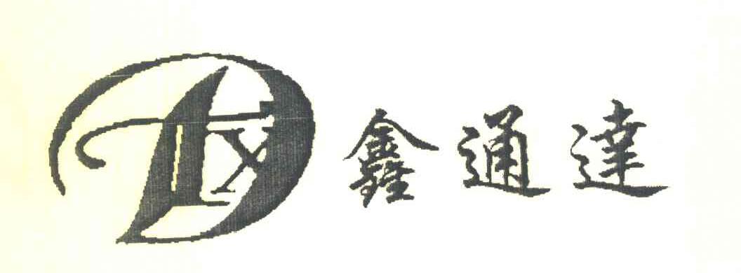 鑫通达 XTD