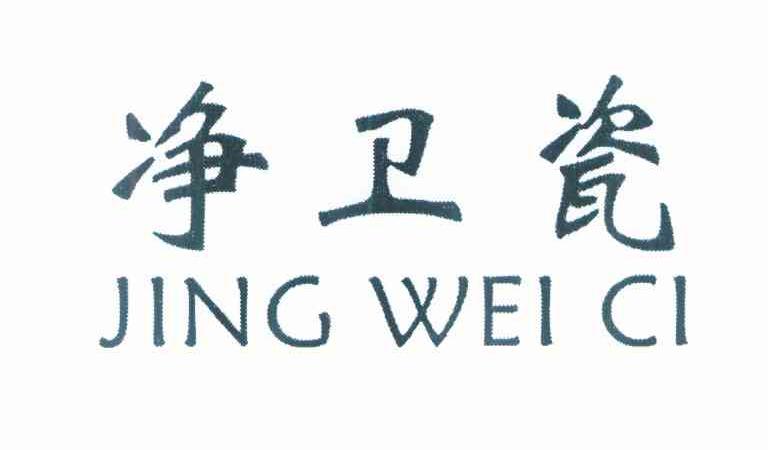 净卫瓷