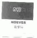 诺菲特;NOEVES;NVS
