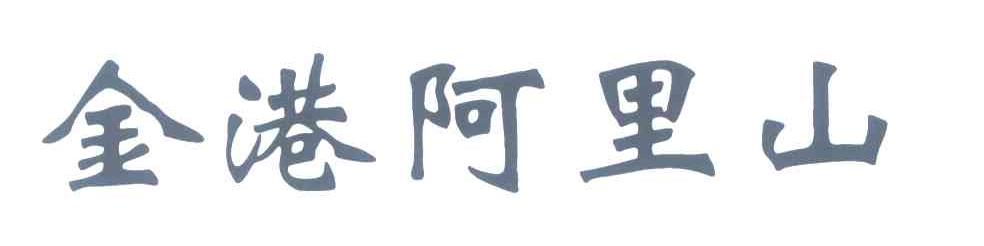 金港阿里山