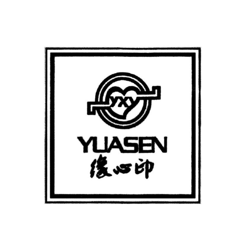 缘心印 YXY YUASEN