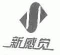 新感觉