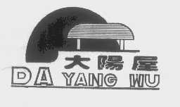 大阳屋