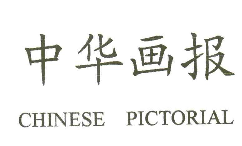 中华画报;CHINESE PICTORIAL