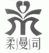 柔曼司