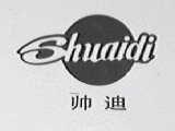 帅迪