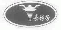 嘉诗芳