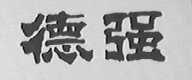 德强