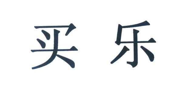 买乐