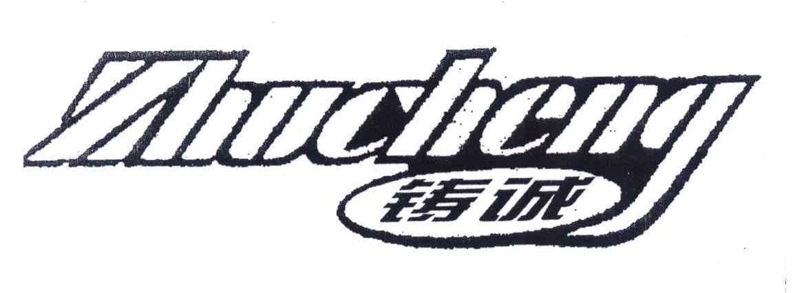 铸诚