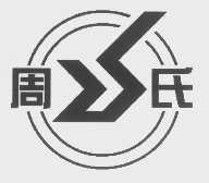 周氏
